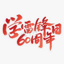书法日免抠艺术字图片_学雷锋纪念日60周年中国风书法