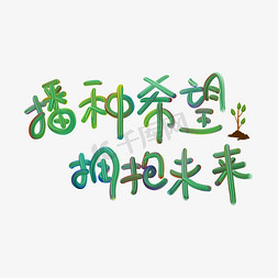 双手捧着树苗免抠艺术字图片_免抠植树节播种希望