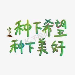 举起希望免抠艺术字图片_免抠植树节种下希望和美好