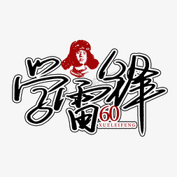 艺术字学雷锋学雷锋纪念日60周年红色卡通艺术字手写雷锋精神学雷锋日