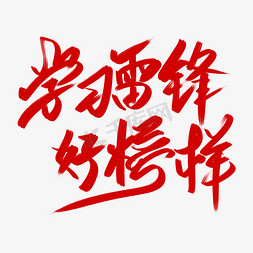 免抠红色手写学习雷锋好榜样