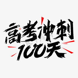 100免抠艺术字图片_高考冲刺100天手绘字形