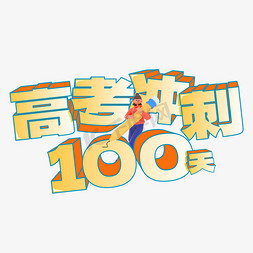 高考冲刺100天卡通立体矢量