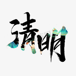 节日国潮风免抠艺术字图片_创意中国风国潮清明手写毛笔艺术字