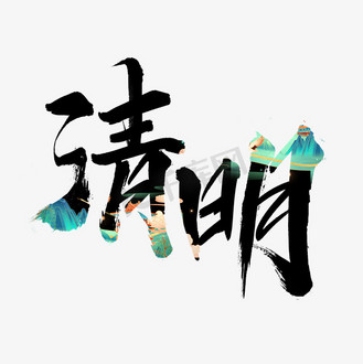 中国风清明字体设计图片_中国风清明字体设计素材-中国风清明字体设计