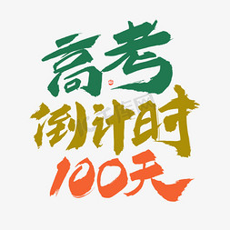 倒计时古风免抠艺术字图片_高考倒计时100天毛笔书法