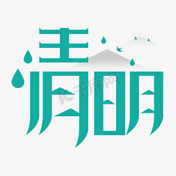 青山忠骨免抠艺术字图片_清明节传统节日
