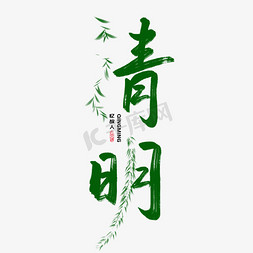 清明祭祀免抠艺术字图片_清明手写书法创意字