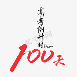 100分之100免抠艺术字图片_手写毛笔字高考倒计时100天