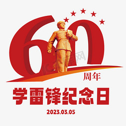 鲜花送雷锋免抠艺术字图片_学雷锋纪念日60周年