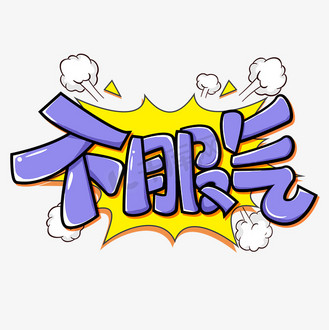 汉仪综艺体繁字体图片素材_不服气花体字创意艺术字体