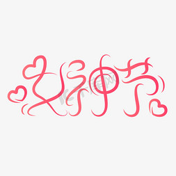 线条图免抠艺术字图片_女神节妇女节粉色曲线线条