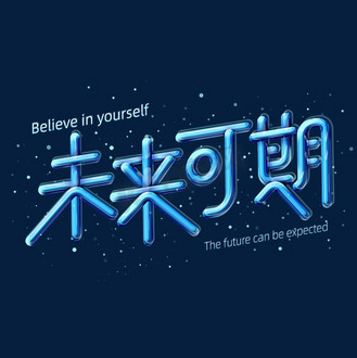 免抠蓝色酷炫玻璃质感未来可期