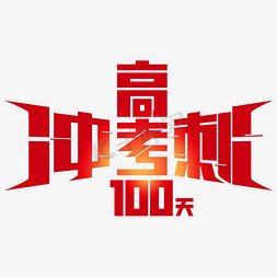 再战100天免抠艺术字图片_高考冲刺100天