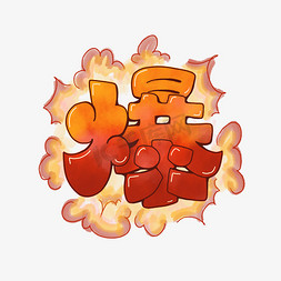 爆字爆炸艺术字