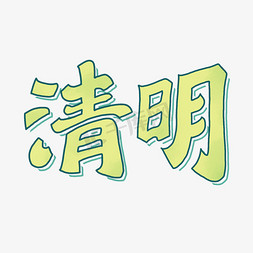 柳枝女孩免抠艺术字图片_清明节艺术字