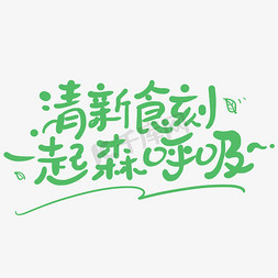 清新、免抠艺术字图片_清新食刻一起森呼吸手写绿色卡通字