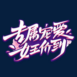 创意免抠艺术字图片_妇女节专属宠爱女王价到创意电商字体设计