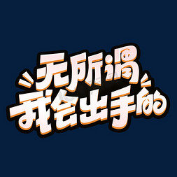 的花字免抠艺术字图片_无所谓我会出手的综艺花字