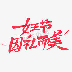 女王节因礼而美创意字体设计