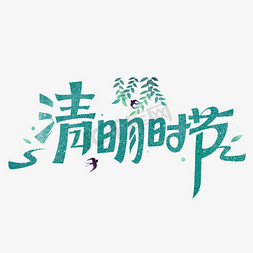 ps思源字体免抠艺术字图片_清明时节创意字体设计