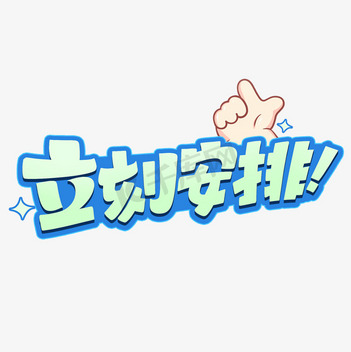 立刻图片_立刻素材-立刻图片大全-千库网