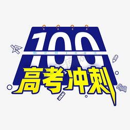 台历免抠艺术字图片_免抠创意手绘高考冲刺100天