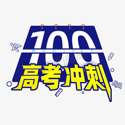 书本手绘卡通免抠艺术字图片_免抠创意手绘高考冲刺100天