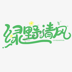 田野油画免抠艺术字图片_绿野清风手写绿色卡通字