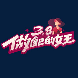 手提礼物盒免抠艺术字图片_38妇女节做自己的女王创意字体设计