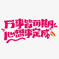 万事皆可期心想事定成文案字体