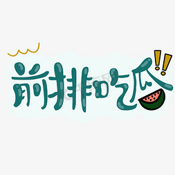 瓜免抠艺术字图片_综艺花字绿色卡通综艺前排吃瓜瓜