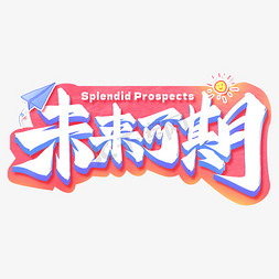 海报卡通可爱生日快乐happybirthday祝福语前程似锦未来可期毛笔金色