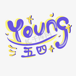 青年节卡通免抠艺术字图片_五四青年节youngYOUNG卡通手绘紫色