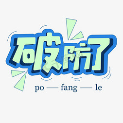 花格矢量免抠艺术字图片_破防了创意综艺花字