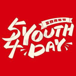 五四青年节Youthday手写英文艺术字