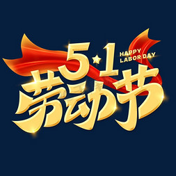 51字免抠艺术字图片_五一劳动节标题艺术字