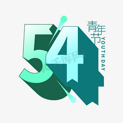 青年节54长投影字形设计