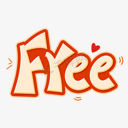 爱和自由免抠艺术字图片_free自由艺术字设计