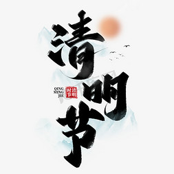 放牛牧童免抠艺术字图片_节气清明中国风水墨书法
