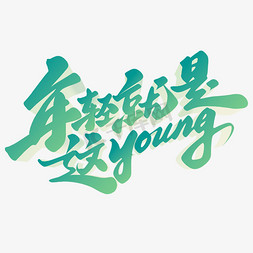 年轻免抠艺术字图片_年轻就是这Young五四青年节标题