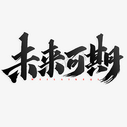 数字赋能未来ps艺术字体-数字赋能未来ps字体设计效果-千库网