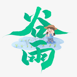 节气谷雨中国风水墨书法