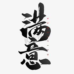 国潮垃圾分类ps艺术字体-国潮垃圾分类ps字体设计效果-千库网