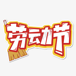 卡通小猪no1免抠艺术字图片_劳动节卡通
