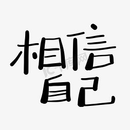 手写字相信自己