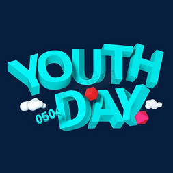 五四免抠艺术字图片_五四青年节YOUTHDAY立体