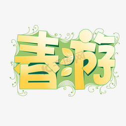 浅色小摊免抠艺术字图片_春游春天浅色系卡通字