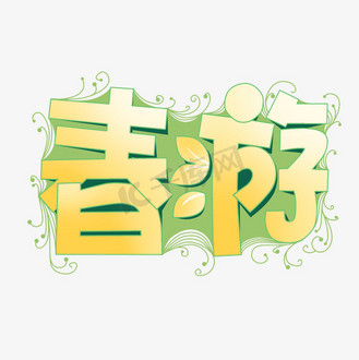 pop胖胖字图片素材_春游春天浅色系卡通字