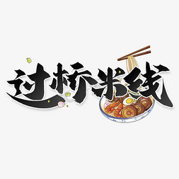 美食免抠艺术字图片_过桥米线中国风书法
